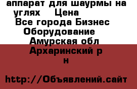 аппарат для шаурмы на углях. › Цена ­ 18 000 - Все города Бизнес » Оборудование   . Амурская обл.,Архаринский р-н